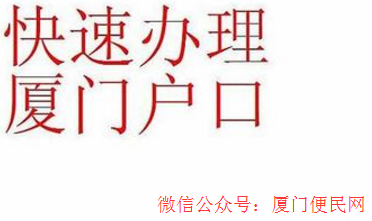 <a href=http://m.fx11155.cn/hukou/ target=_blank class=infotextkey>廈門(mén)戶(hù)口</a>