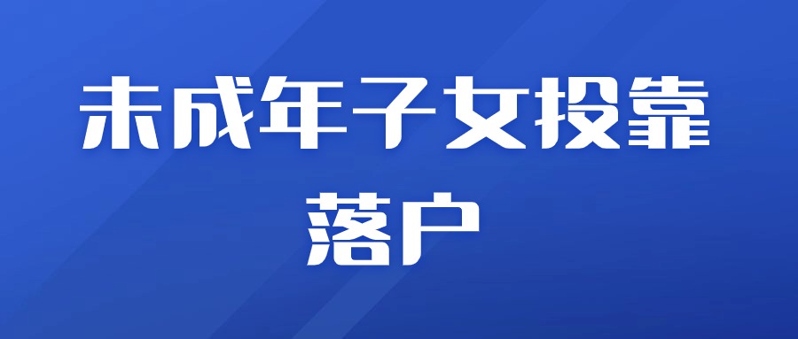 廈門(mén)未成年子女投靠父母落戶(hù)政策